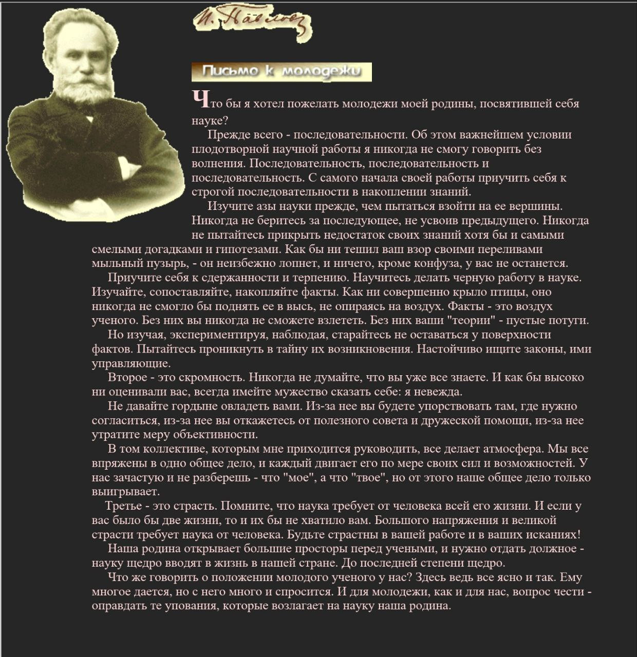 Знаете ли вы, что великий русский учёный Иван Петрович Павлов обращался к молодёжи с наставлениями, актуальными и по сей день?